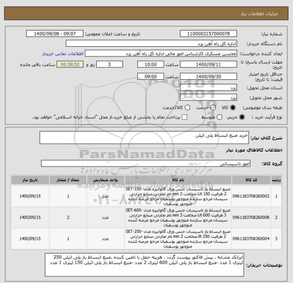 استعلام خرید منبع انبساط پلی اتیلن