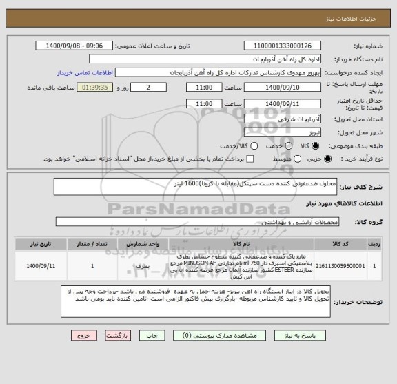 استعلام محلول ضدعفونی کننده دست سپتکل(مقابله با کرونا)1600 لیتر