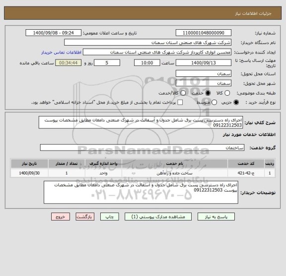 استعلام اجرای راه دسترسی پست برق شامل جدول و آسفالت در شهرک صنعتی دامغان مطابق مشخصات پیوست 09122312503