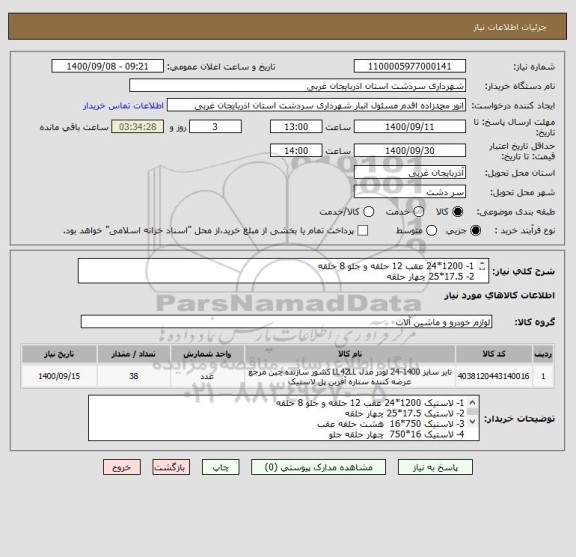 استعلام 1- 1200*24 عقب 12 حلقه و جلو 8 حلقه
2- 17.5*25 چهار حلقه
3- 750*16  هشت حلقه عقب
4- 16*750  چهار حلقه جلو
5- 700*16  دو حلقه جلو