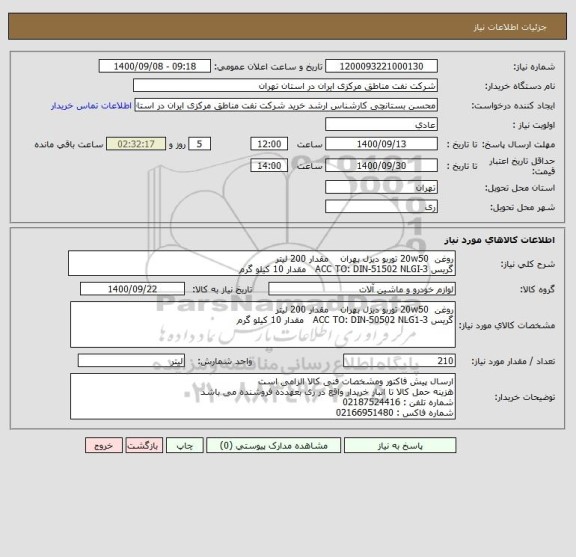 استعلام روغن  20w50 توربو دیزل بهران    مقدار 200 لیتر
گریس ACC TO: DIN-51502 NLGI-3   مقدار 10 کیلو گرم