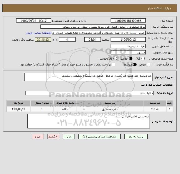 استعلام احیا وترمیم چاه عمیق آب کشاورزی محل خدمت در ایستگاه تحقیقاتی نیشابور