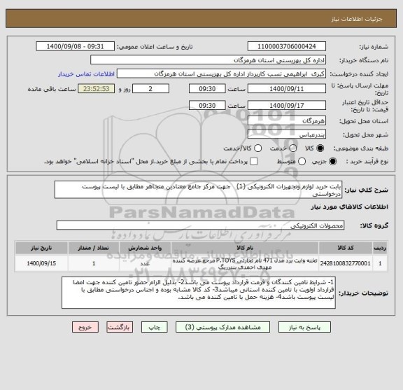استعلام بابت خرید لوازم وتجهیزات الکترونیکی (1)   جهت مرکز جامع معتادین متجاهر مطابق با لیست پیوست درخواستی