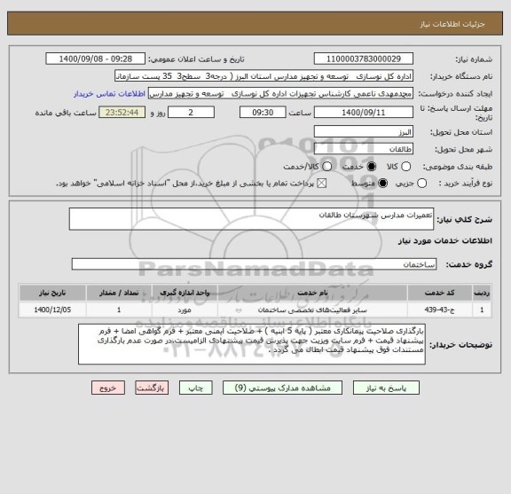 استعلام تعمیرات مدارس شهرستان طالقان