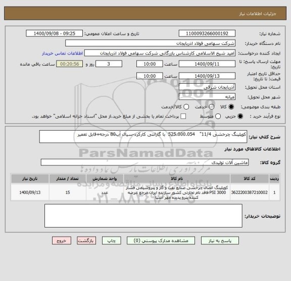 استعلام کوپلینگ چرخشی 11/4"   525.000.054  با گارانتی کارکرد-سیال آب80 درجه+قابل تعمیر