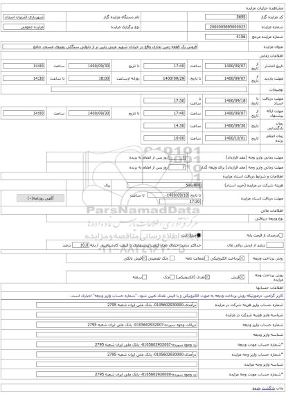 فروش یک قطعه زمین تجاری واقع در خیابان شهید عربی پایین تر از نانوایی سنگکی روبروی مسجد جامع
