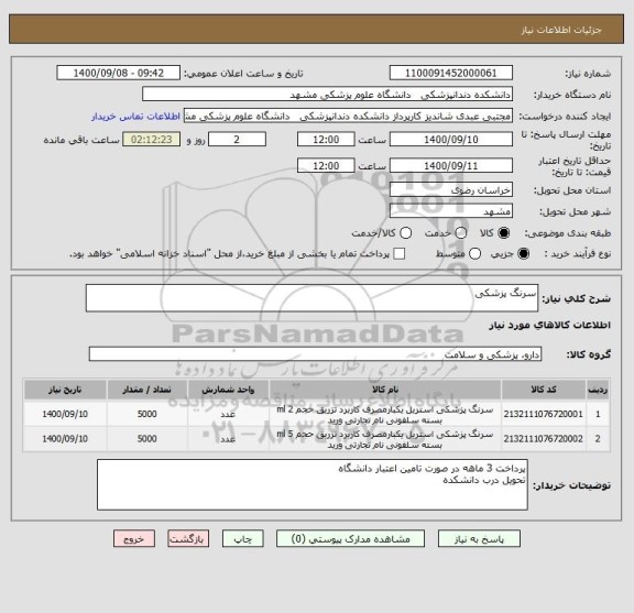 استعلام سرنگ پزشکی