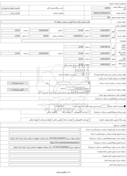 واحد تعمیر و تکثیر اداره آموزش و پرورش منطقه 17