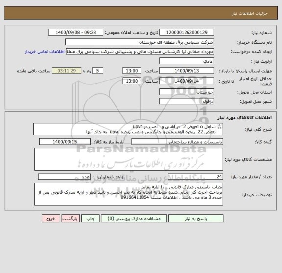 استعلام شامل ن تعویض 2  در آهنی و   نصب در upvc 
تعویض 22  پنجره الومینیمی و جایگزینی و نصب پنجره upvc  به جای آنها 


