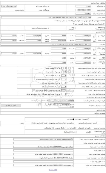 مزایده ، فروش 50 دستگاه یخچال فریزر آکبند شهاب مدل SHB_RFC380H