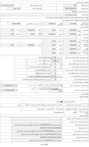 مزایده ، نیسان مدل 1385