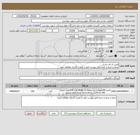 استعلام لامپ ال ای دی و ...
حتما و حتما و حتما فایل پیوست قبل از قیمت گذاری مطالعه شود