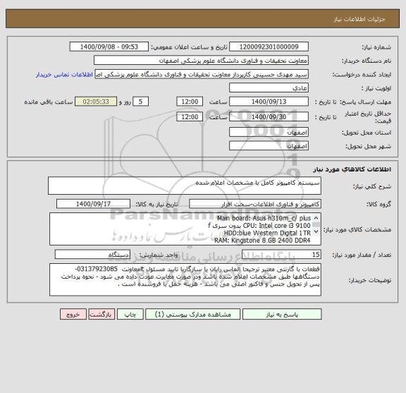 استعلام سیستم کامپیوتر کامل با مشخصات اعلام شده