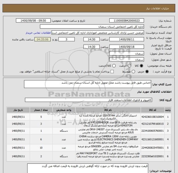 استعلام اجناس طبق فایل پیوست باشد محل تحویل اداره کل استان سمنان می باشد 