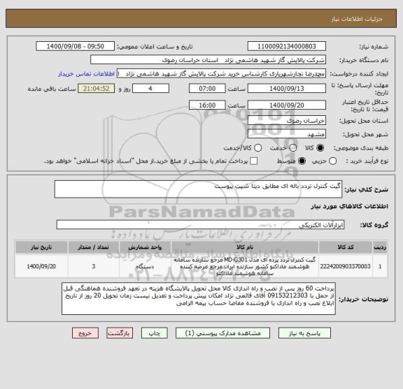 استعلام گیت کنترل تردد باله ای مطابق دیتا شیت پیوست