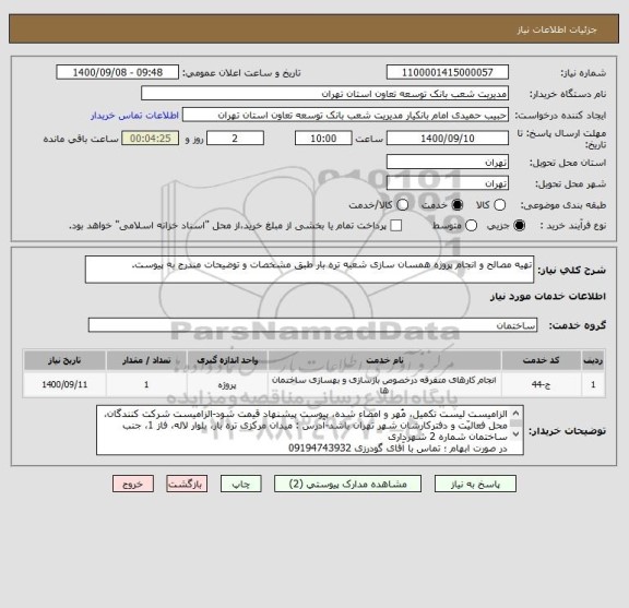 استعلام تهیه مصالح و انجام پروژه همسان سازی شعبه تره بار طبق مشخصات و توضیحات مندرج به پیوست.