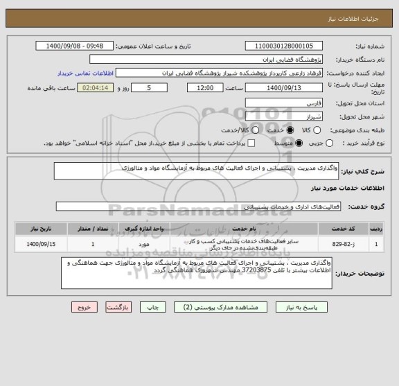 استعلام واگذاری مدیریت ، پشتیبانی و اجرای فعالیت های مربوط به آزمایشگاه مواد و متالورژی