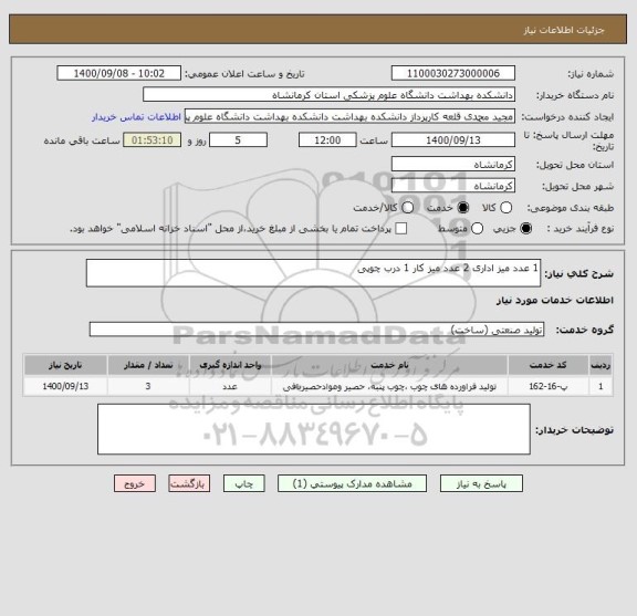 استعلام 1 عدد میز اداری 2 عدد میز کار 1 درب چوپی 