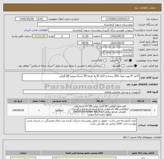 استعلام کاغذ آ4 بهت عداد 300 بسته و کاغذ آ5 به تعداد 50 بسته سفید 80 گرمی 