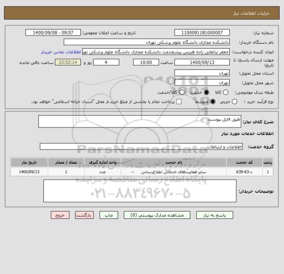 استعلام طبق فایل پیوست