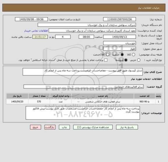استعلام شارژ کپسول طبق فایل پیوست - مفاصاحساب الزامیست پرداخت سه ماه پس از انجام کار