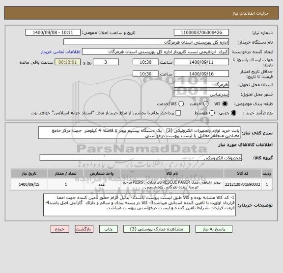 استعلام بابت خرید لوازم وتجهیزات الکترونیکی (3)   یک دستگاه بیسیم پیجر تا فاصله 4 کیلومتر  جهت مرکز جامع معتادین متجاهر مطابق با لیست پیوست درخواستی 
