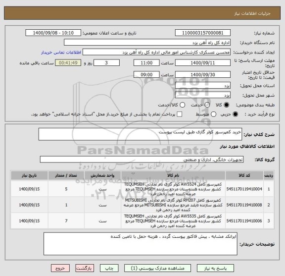استعلام خرید کمپرسور کولر گازی طبق لیست پیوست
