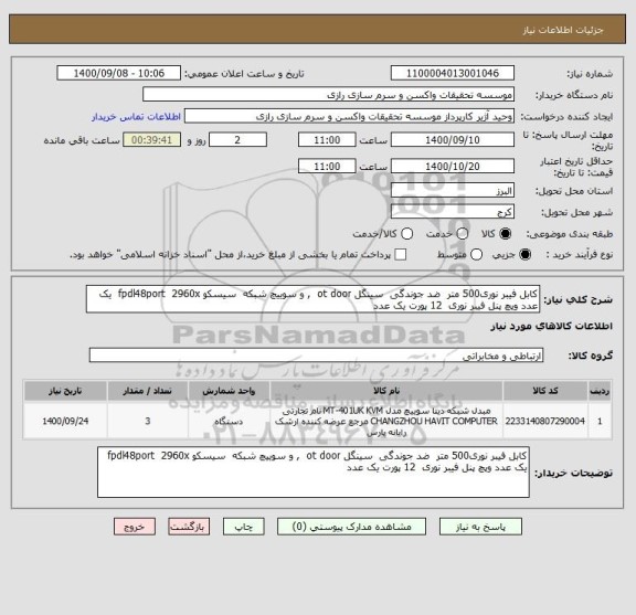 استعلام کابل فیبر نوری500 متر  ضد جوندگی  سینگل ot door  , و سوییچ شبکه  سیسکو fpdl48port  2960x  یک عدد وپچ پنل فیبر نوری  12 پورت یک عدد