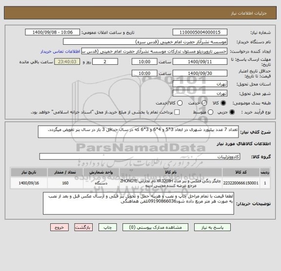 استعلام تعداد 7 عدد بیلیورد شهری در ابعاد 3*5 و 4*6 و 3*6 که در سال حداقل 3 بار در سال بنر تعویض میگردد. 