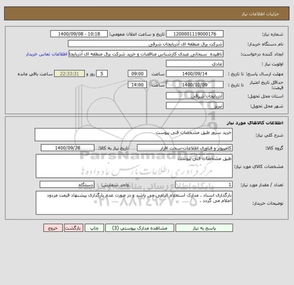 استعلام خرید سرور طبق مشخصات فنی پیوست