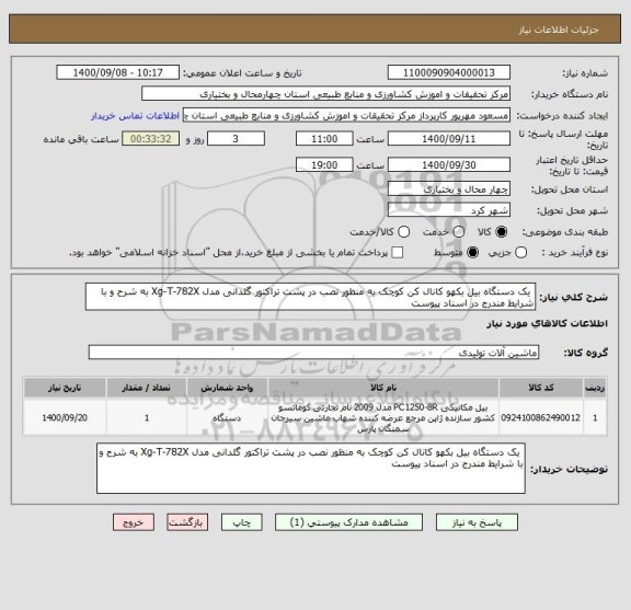 استعلام  یک دستگاه بیل بکهو کانال کن کوچک به منظور نصب در پشت تراکتور گلدانی مدل Xg-T-782X به شرح و با شرایط مندرج در اسناد پیوست 