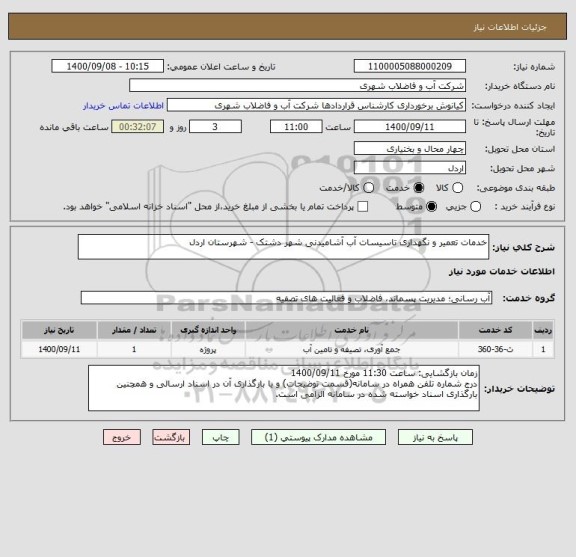 استعلام خدمات تعمیر و نگهداری تاسیسات آب آشامیدنی شهر دشتک - شهرستان اردل
