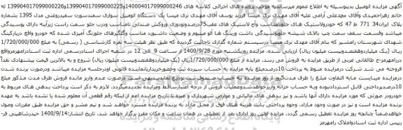 آگهی مزایده یک دستگاه اتومبیل سواری سمندسورن