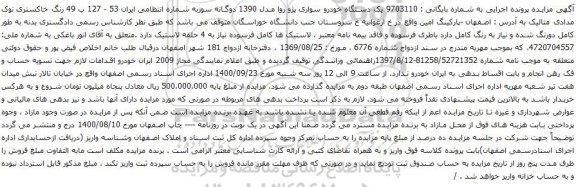 آگهی مزایده یک دستگاه خودرو سواری پژو روا مدل 1390