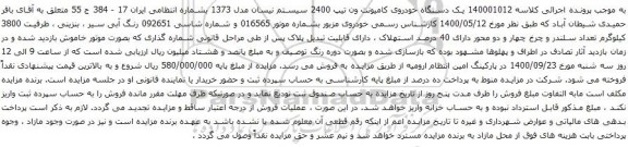 آگهی مزایده یک دستگاه خودروی کامیونت ون تیپ 2400