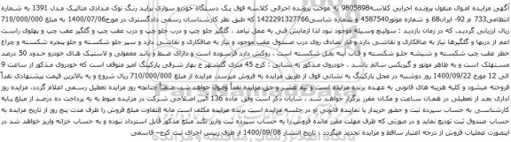 آگهی مزایده یک دستگاه خودرو سواری پراید رنگ نوک مدادی متالیک