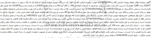 آگهی مزایده  یک دستگاه خودرو سواری ام وی ام هاچ بک 