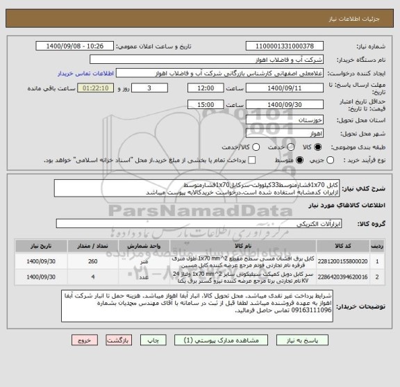 استعلام کابل 1x70فشارمتوسط33کیلوولت-سرکابل1x70فشارمتوسط
ازایران کدمشابه استفاده شده است.درخواست خریدکالابه پیوست میباشد