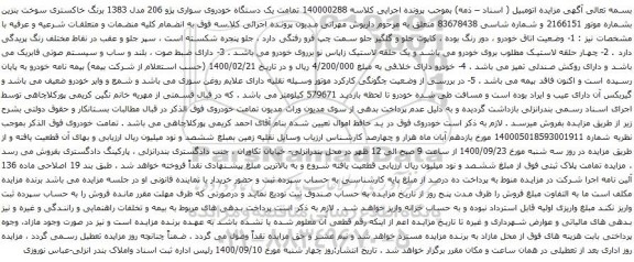 آگهی مزایده یک دستگاه خودروی سواری پژو 206