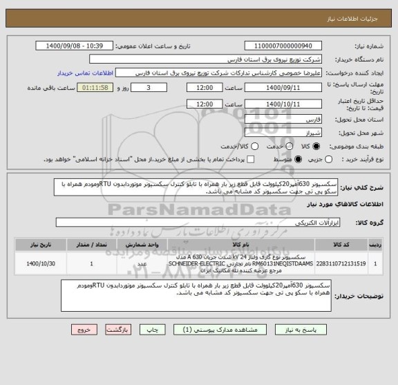 استعلام سکسیونر 630آمپر20کیلوولت قابل قطع زیر بار همراه با تابلو کنترل سکسیونر موتوردابدون RTUومودم همراه با سکو پی تی جهت سکسیونر کد مشابه می باشد.