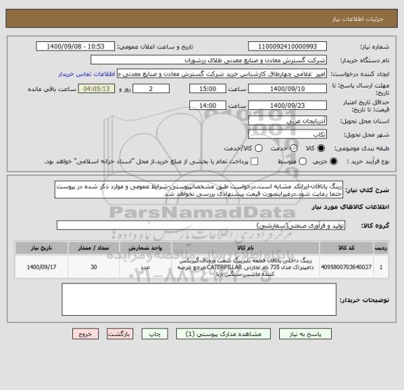 استعلام رینگ یاتاقان-ایرانکد مشابه است.درخواست طبق مشخصاتپیوستی-شرایط عمومی و موارد ذکر شده در پیوست حتما رعایت شود.درغیراینصورت قیمت پیشنهادی بررسی نخواهد شد