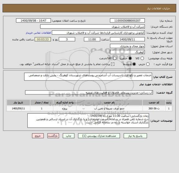 استعلام خدمات تعمیر و نگهداری تاسیسات آب آشامیدنی روستاهای شهرستان کوهرنگ - بخش بازفت و صمصامی