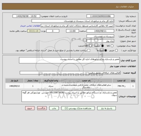 استعلام تعمیر و بازسازی دیزل ژنراتورهای اداره کل مطابق با اسناد پیوست 