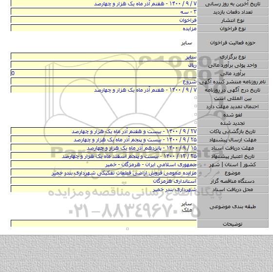 مزایده عمومی فروش اراضی قطعات تفکیکی شهرداری بندر خمیر