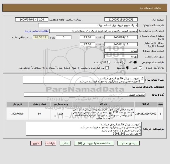 استعلام 1-پیوست پیش فاکتور الزامی میباشد
2-هزینه حمل و نقل و بارگیری به عهده فروشند میباشد
3-پرداخت نقدی و 1 ماهه می باشد
4-تلفن تماس 35081343 
