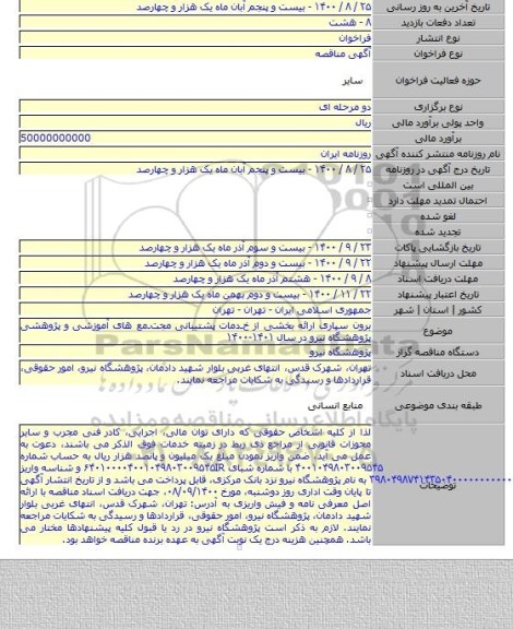 برون سپاری ارائه بخشی از خـدمات پشتیبانی مجتـمع های آموزشی و پژوهشی پژوهشگاه نیرو در سال ۱۴۰۱-۱۴۰۰