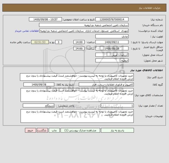 استعلام خرید تجهیزات کامپیوتری با توجه به لیست پیوست - خواهشمند است قیمت پیشنهادی را بدون درج ارزش افزوده اعلام فرمایند.