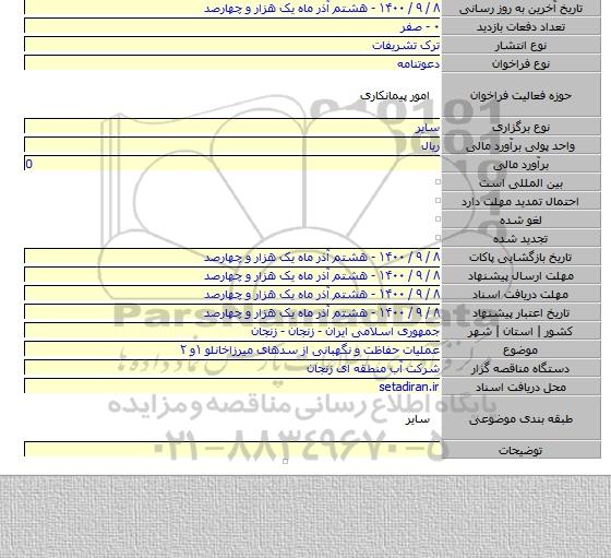 عملیات حفاظت و نگهبانی از سدهای میرزاخانلو ۱و ۲