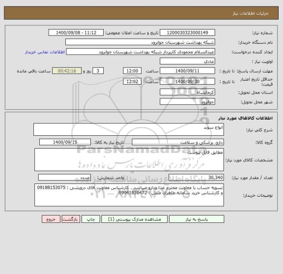 استعلام انواع سوند