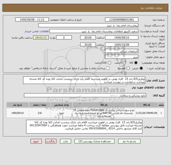استعلام ویکریل6/0 راند 13  افراد بومی در اولویت میباشند اقلام باید دارای برچسب اصالت کالا بوده کد کالا مشابه میباشد درخواست در پیوست میباشد